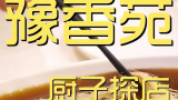 豫香苑 厨子探店 ¥745 这胡辣汤真不错。 