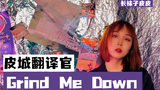 「皮城翻译官」翻唱《Grind Me Down》,恶人自有恶人磨,那坏女人呢?