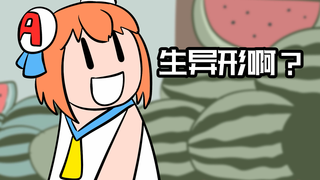AC娘也来买瓜