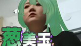 【Acfun军阀葱美玉】