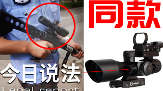 【靓评】上过今日说法的瞄准镜——2.5-10x40测评