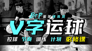 【训练干货】运球缺少节奏感?十种V字运球帮你快速提升!