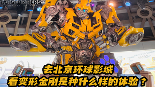 去北京环球影城看变形金刚是种什么样的体验?【涛哥测评】