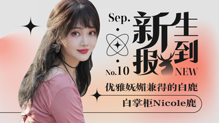 【新生报到】第十期 白掌柜Nicole鹿