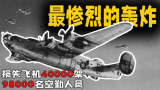 历史上最惨烈的轰炸：损失飞机40000架，98000名空勤人员