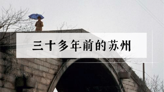 【苏州】中国最强地级市,三十多年前美得如同山水画一般!