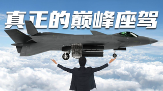【歼20】成功人士,巅峰座驾!用地产广告的方式打开歼20