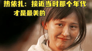 热依扎:《山海情》里不是“毁容”,接近当时那个年代才是最美的