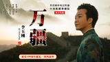 【李玉刚】《万疆》MV 愿祖国九州长青,山河无恙!