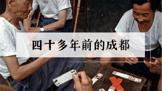 四十多年前的成都,是巴适安逸的天府之国,如今依旧。
