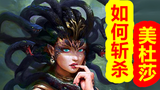 【希腊神话-大力神篇 第二期】斩杀美杜莎的秘密,半神珀尔修斯的悲哀