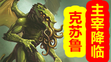 【克苏鲁神话-创世篇 第八期】旧日支配者四大阵营打架,主宰意志降临
