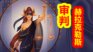 【希腊神话-大力神篇 第六期】审判,赫拉克勒斯。