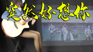 五月天《突然好想你》吉他演奏