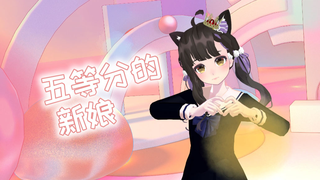 【MMD】五等分的新娘OP~舞蹈~【独家】