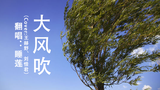 【翻唱】大风吹(Cover:王赫野、刘惜君)