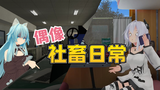 【偶像社畜日常】从未想到的加班原因