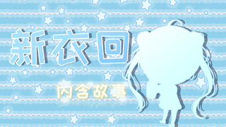 【新形象】刚刚开播就遭遇直播事故