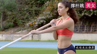撑杆跳美女,高颜值运动员!