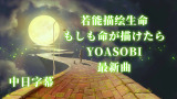 【中日字幕】もしも命が描けたら（若能描绘生命） - YOASOBI最新曲 试听版