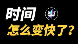 时间怎么变快了?
