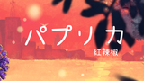 パプリカ(翻唱:牧野梦咩)
