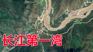 云南丽江长江第一湾,正是因为这一湾,长江才成为母亲河