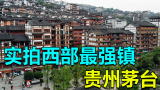 贵州茅台镇有上千家酒厂，人均GDP是美国数倍，空气中都是酒味