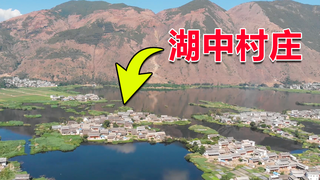 云南大理西湖,6座村庄分布在湖中7座小岛上,四面被湖水包围