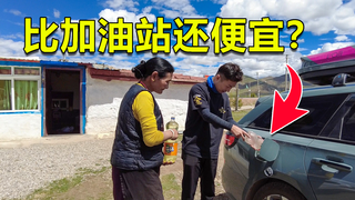 自驾西藏没油了,找当地人加散装油,这价格为啥比加油站还便宜?