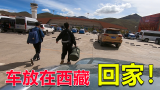 床车自驾西藏，把车停在西藏坐飞机回家，只因无人机坏了