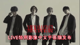 【独家中字】日本摇滚乐队ミオヤマザキ MIOYAMAZAKI LIVE特别影像