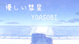 【riri】優しい彗星/YOASOBI