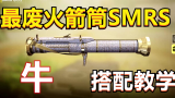 【使命召唤手游】废材SMRS火箭筒，深度测评，搭配教学！