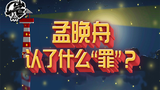 孟晚舟认了什么“罪”?【岩论254期】