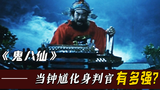 鬼八仙祸害人间,钟馗法相显现,化身判官斩妖除魔,奇幻片