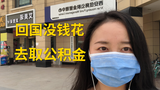 姑娘刚从日本回国没钱花,没办法把公积金取了出来,看看能取多少!