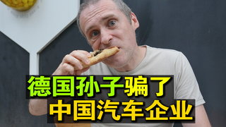 骗了中国人好几年!你管这叫德国工业4.0?