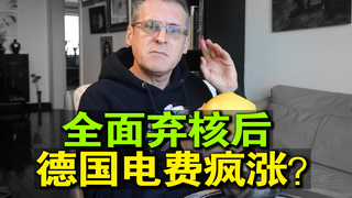 关了核电关煤电,德国人连电都用不起了?