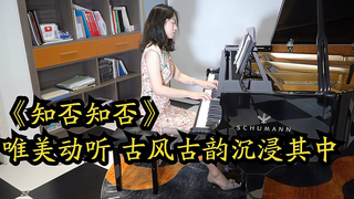 美女钢琴《知否知否》一曲作罢四座皆惊,唯美动听 古韵沉浸其中