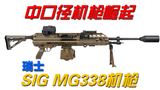 中口径机枪崛起——SIG MG338机枪