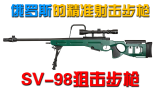 俄罗斯的精准射击步枪——SV98狙击步枪