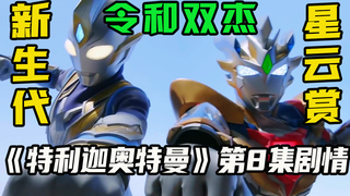 【速看8】泽塔全形态切换,令和双杰完美组合,不服就干!特利迦第8集