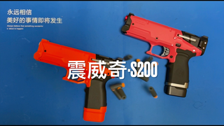钢蛋带你玩软蛋——S200大货测评
