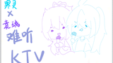 【寒灵×袁璃】难听KTV