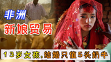 上过学的女孩,结婚只值5头奶牛,学历越高越不值钱,揭秘黑新娘贸易