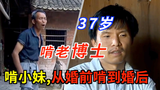 啃完父母啃小妹,从婚前到婚后!博士归来,为何成为“啃老一族”