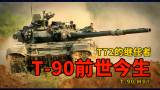 T72传承者：T90主战坦克的前世今生 ，被网友称呼为“大眼萌妹”