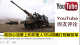 印度网友看解放军在西藏高原举行军事演习 火力不足恐惧症已到晚期