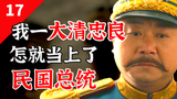 民国第一伟人?黎元洪凭什么【闲木鱼】